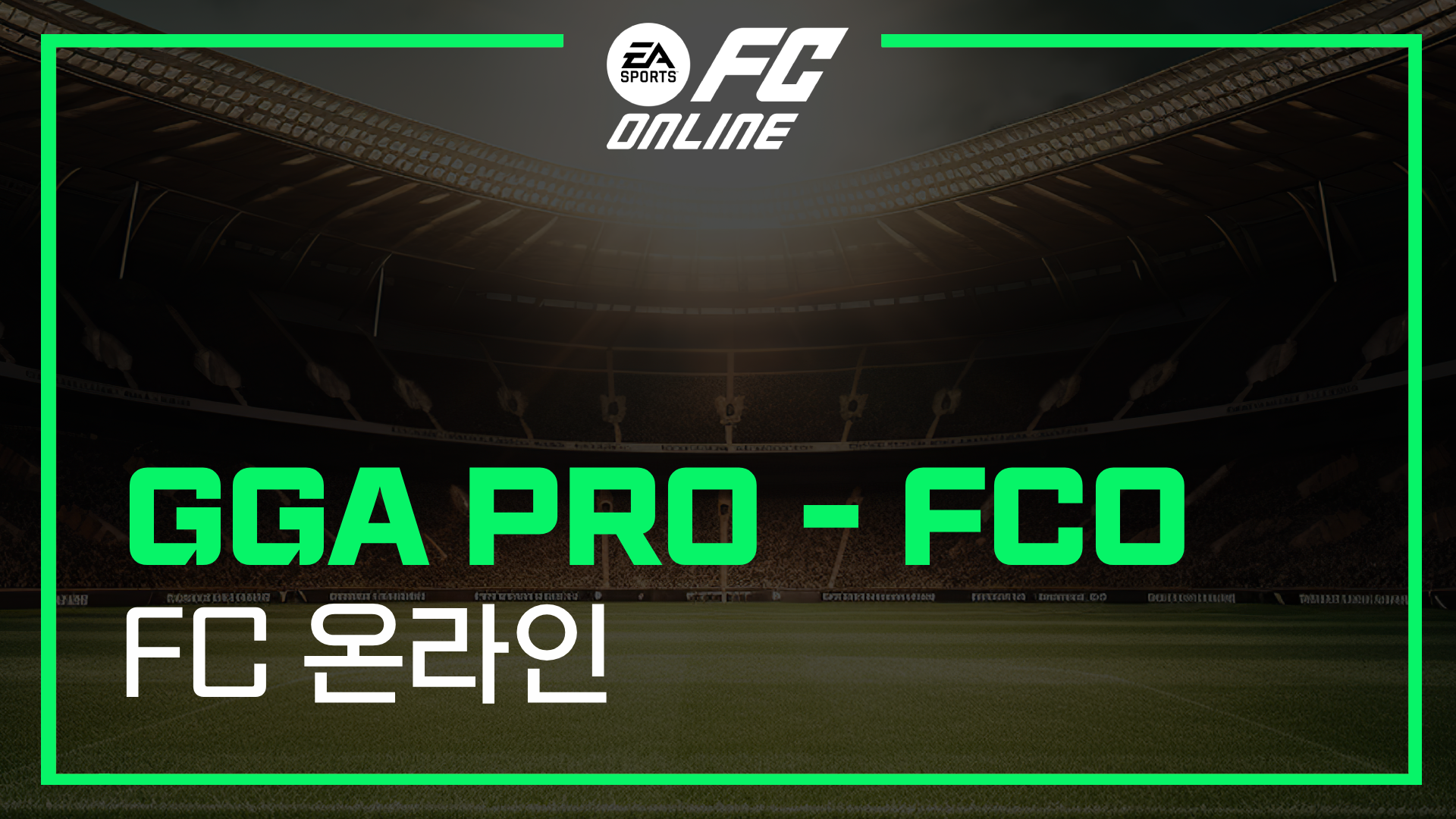 GGA PRO FC 온라인 - 1년
