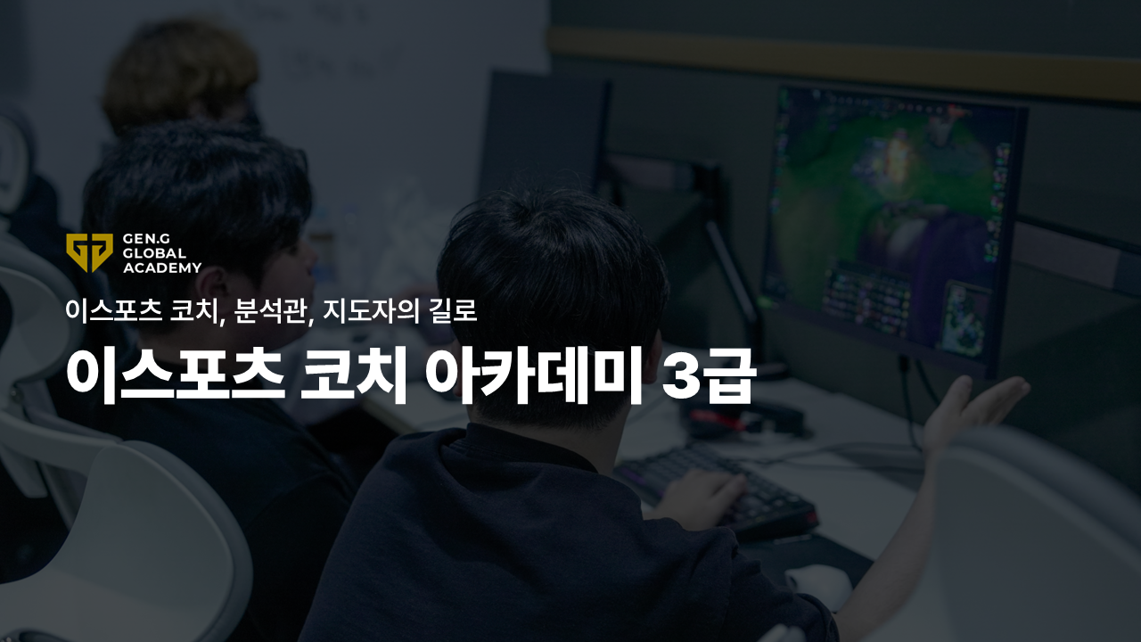 Esports Coach Academy - 3급