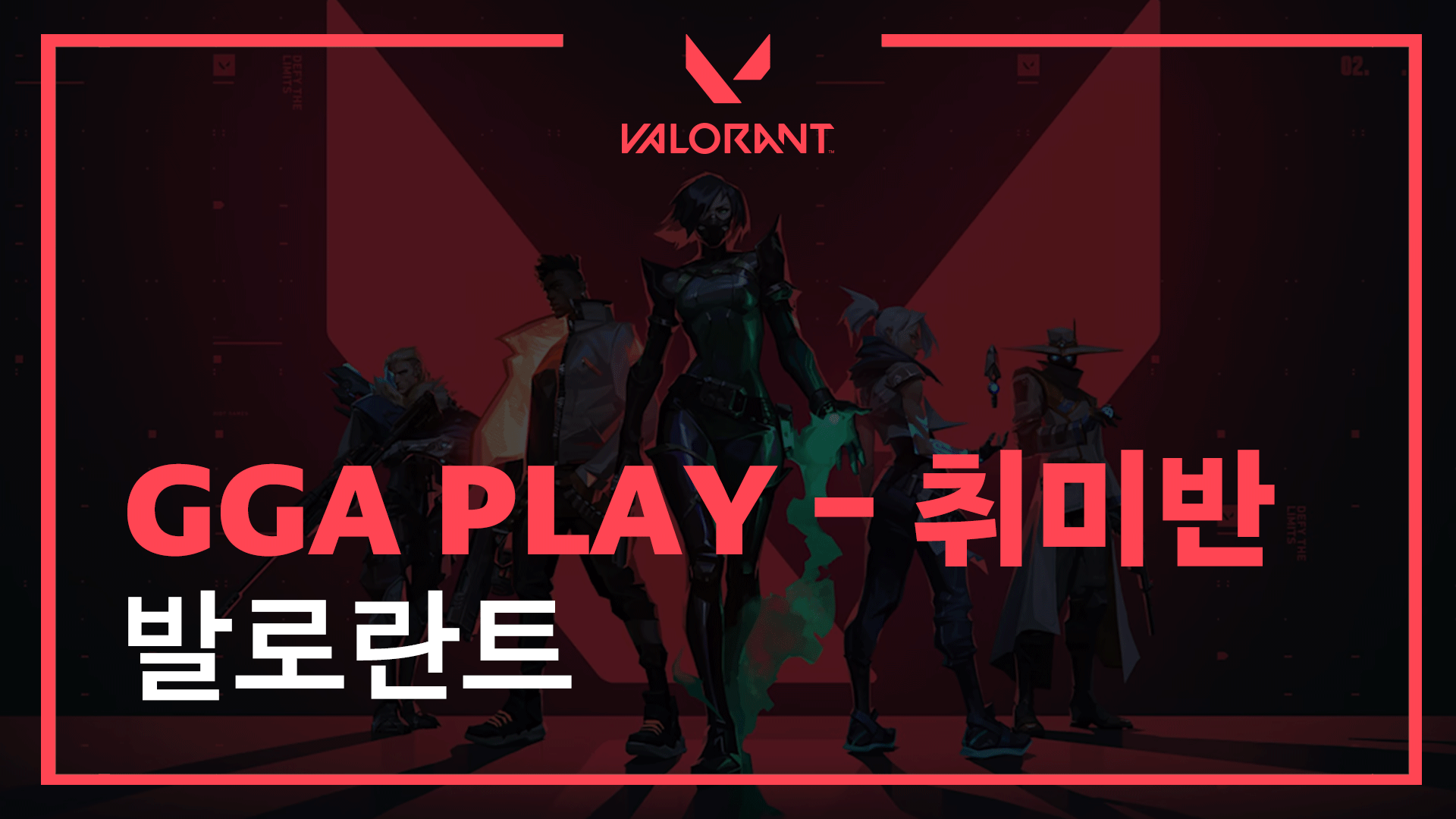 GGA PLAY 발로란트 - 1개월
