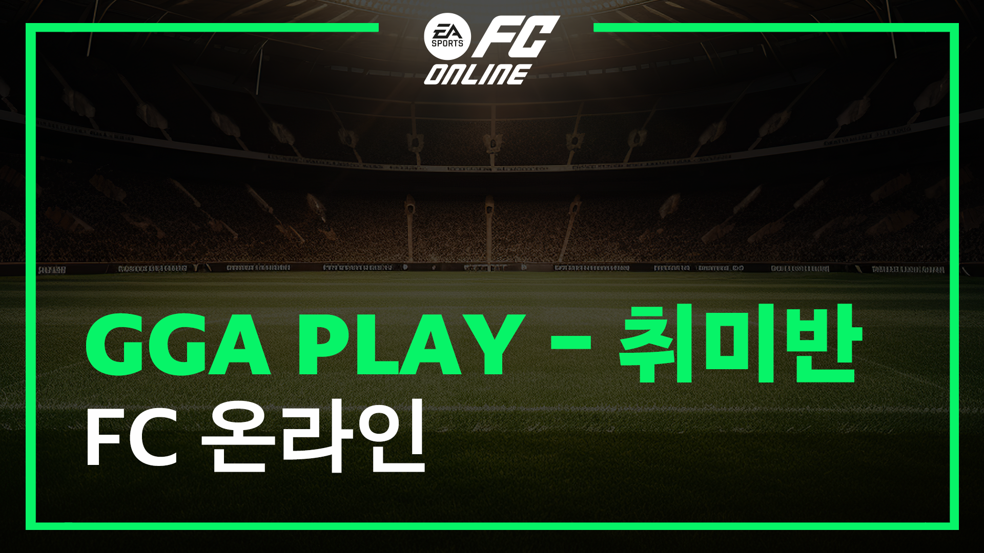 GGA PLAY FC 온라인 - 6개월