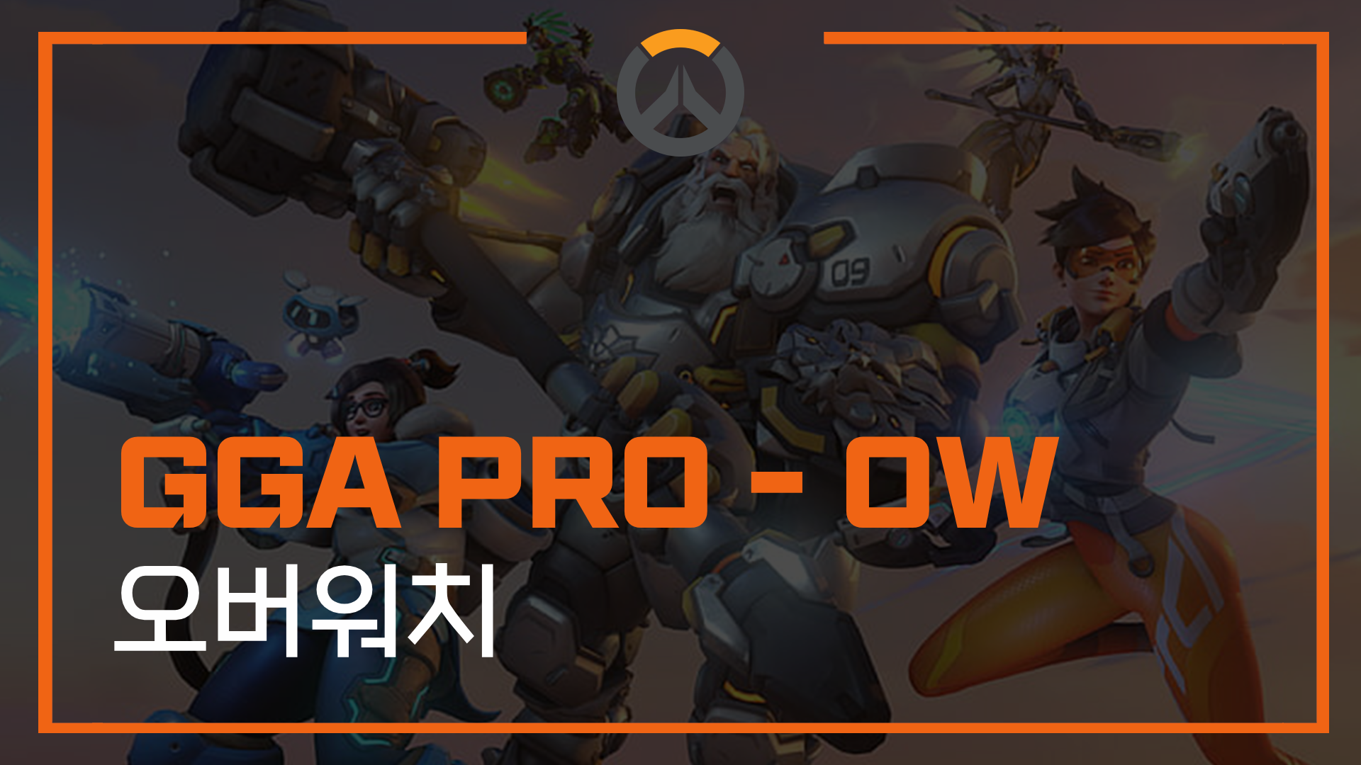 GGA PRO 오버워치 - 1개월