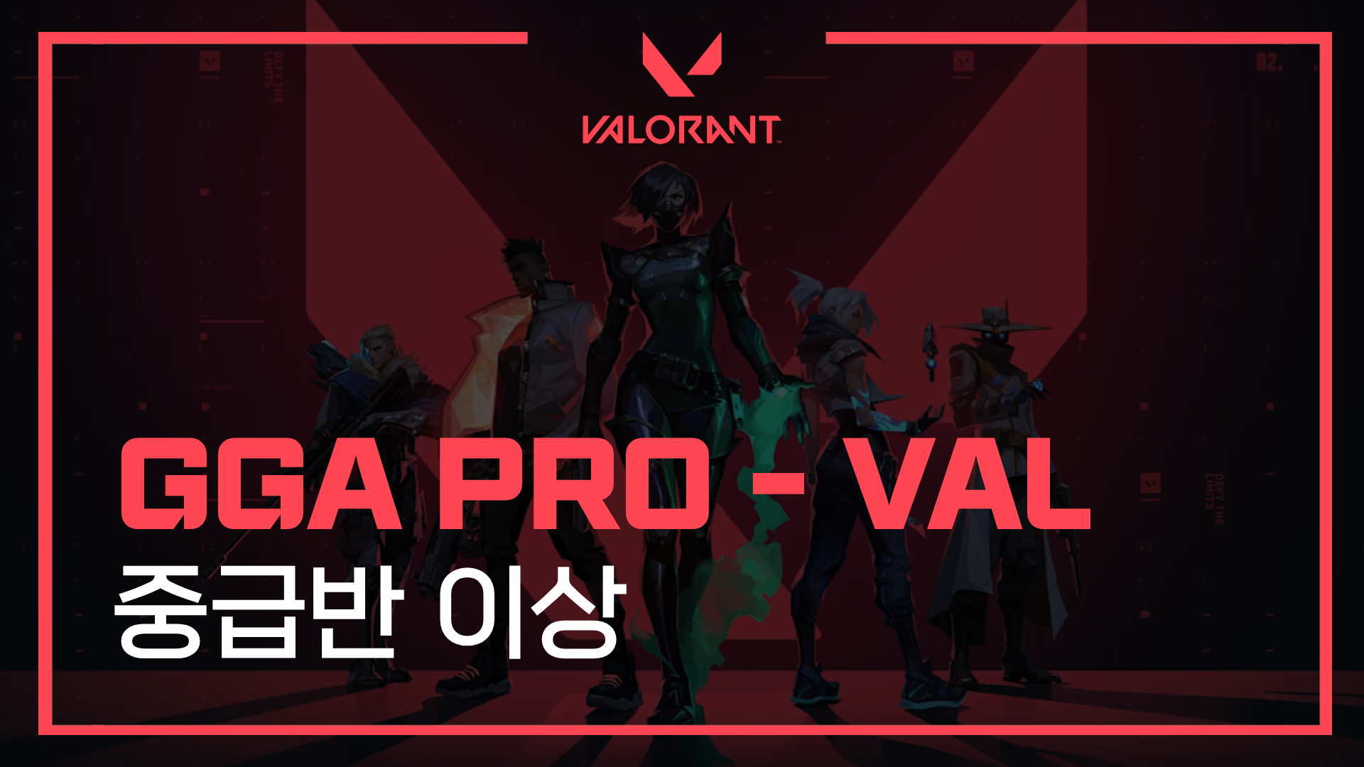 GGA PRO 발로란트 - 중급반 이상 - 1개월