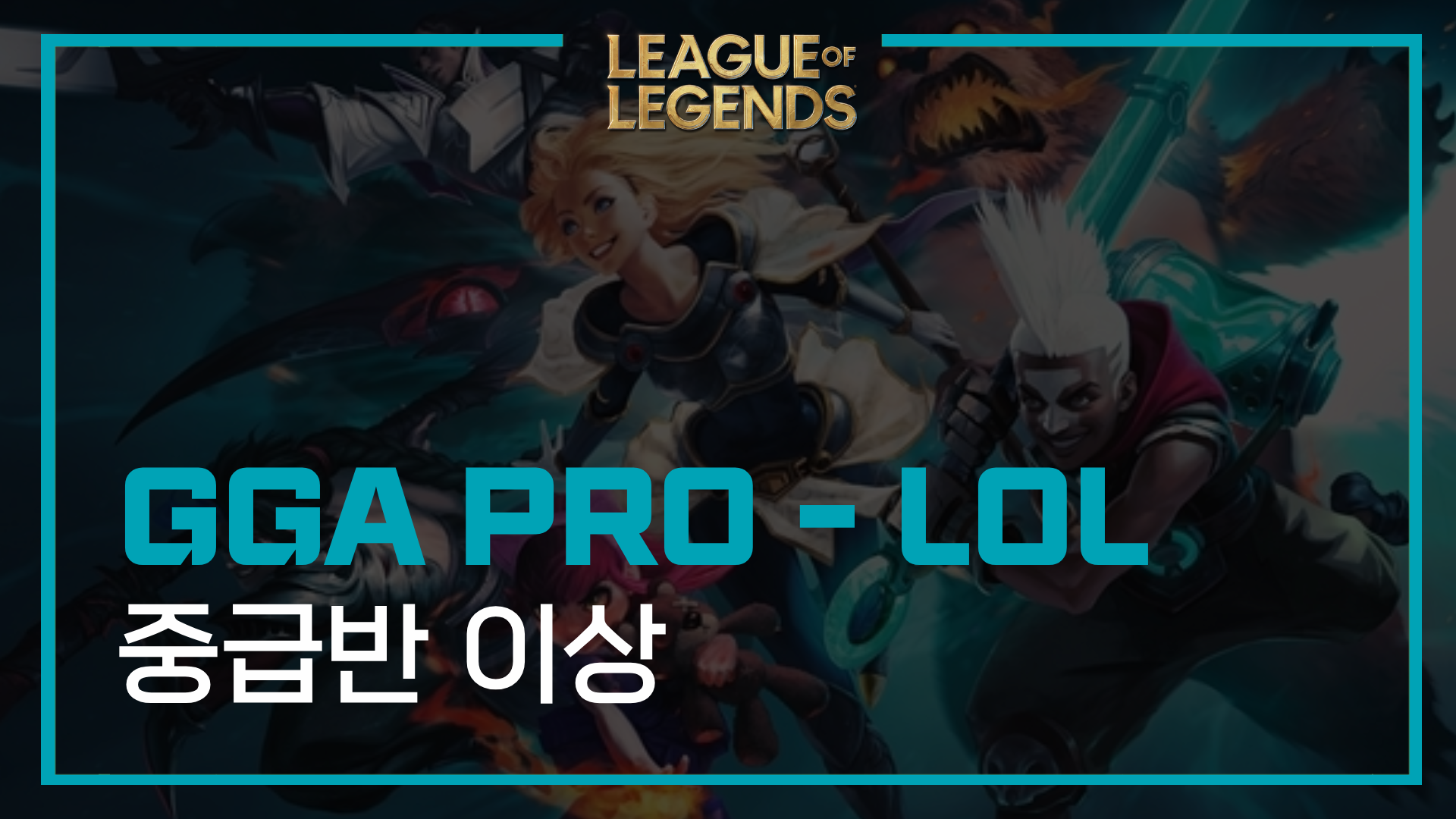 GGA PRO 리그 오브 레전드 - 중급반 이상 - 6개월
