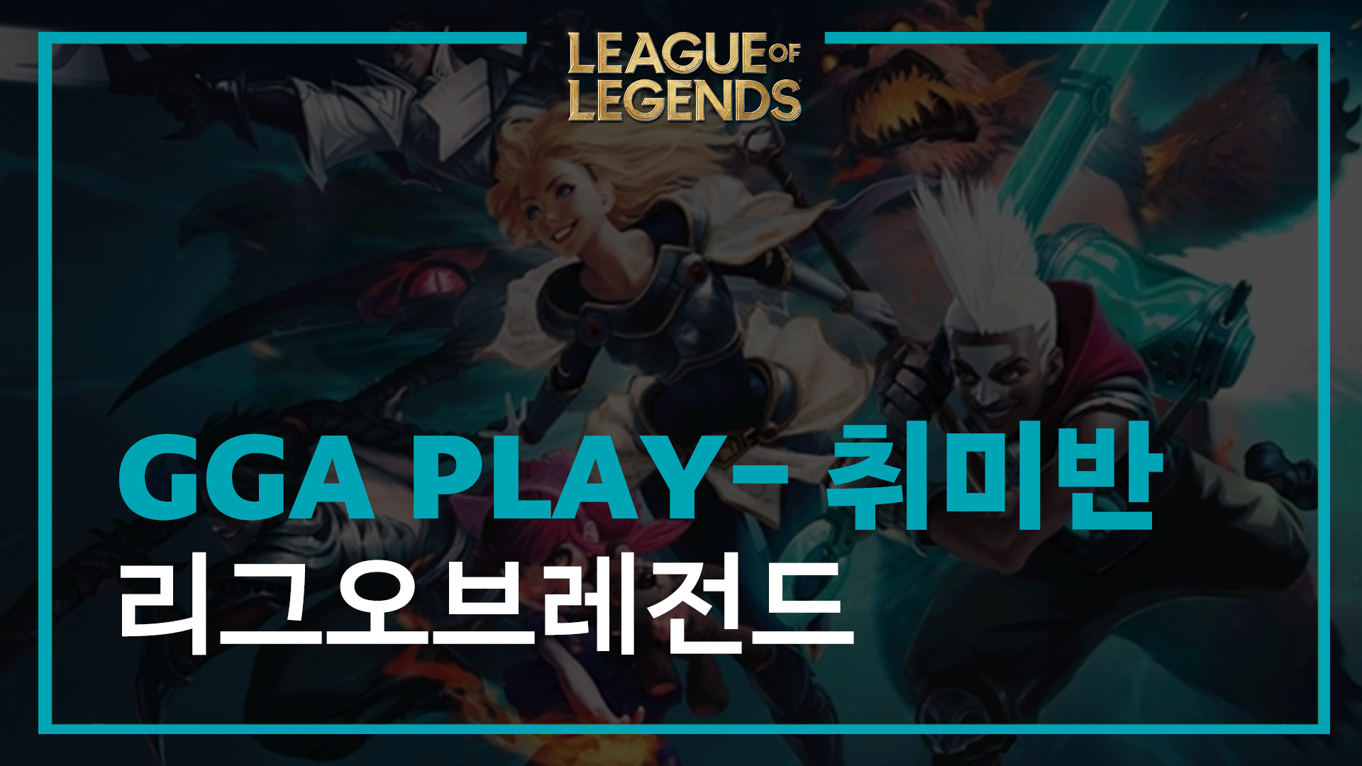 GGA PLAY 리그오브레전드 - 1년