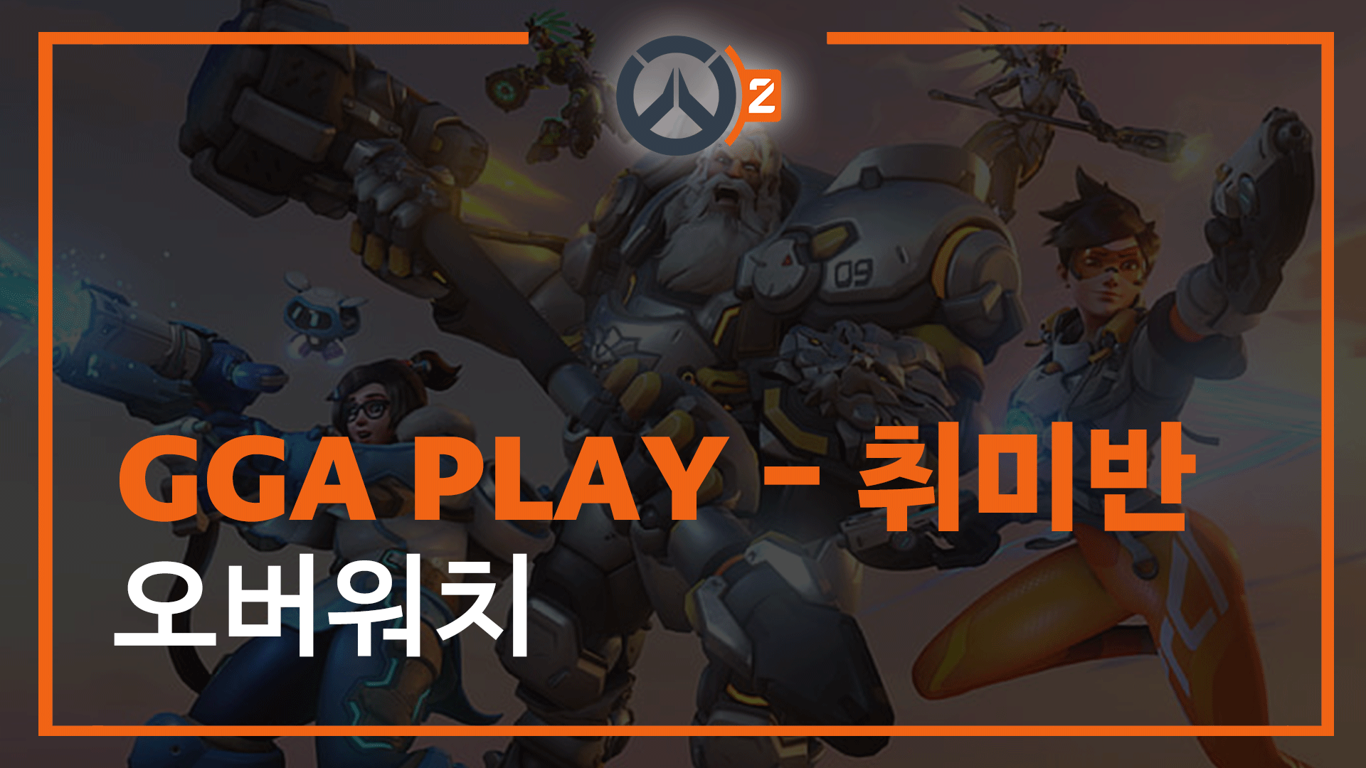 GGA PLAY 오버워치 - 6개월