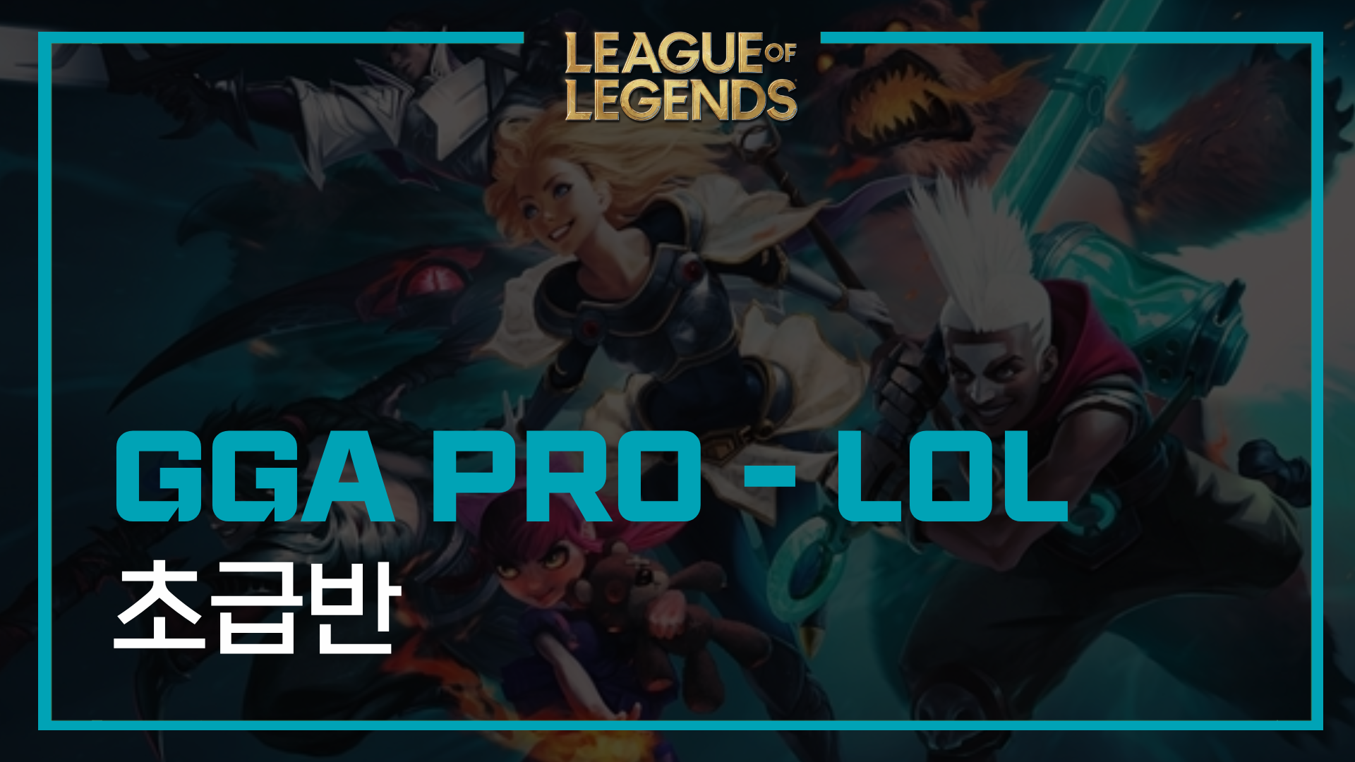 GGA PRO 리그 오브 레전드 - 초급반 - 1개월